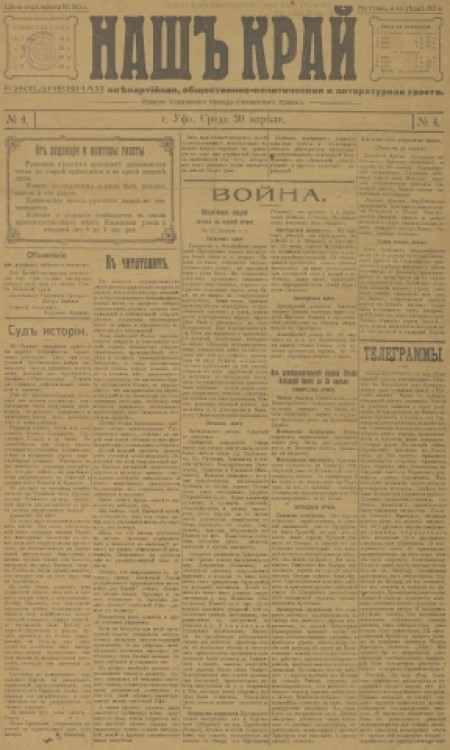 Наш край : внепартийная, общественно-политическая и литературная газета. - 1919. - № 4 (30 апреля)