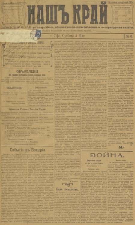 Наш край : внепартийная, общественно-политическая и литературная газета. - 1919. - № 6 (3 мая)