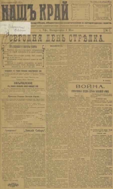 Наш край : внепартийная, общественно-политическая и литературная газета. - 1919. - № 7 (4 мая)
