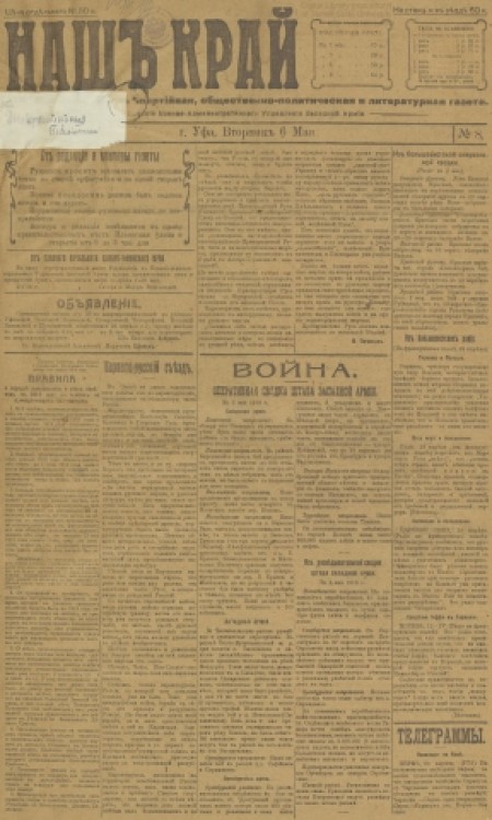 Наш край : внепартийная, общественно-политическая и литературная газета. - 1919. - № 8 (6 мая)