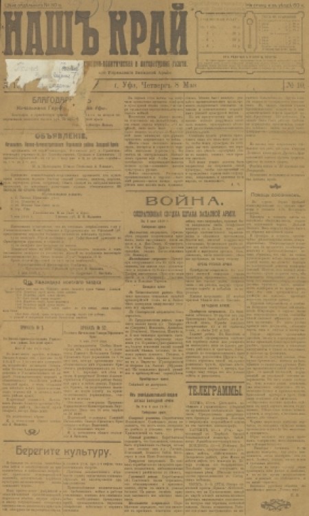 Наш край : внепартийная, общественно-политическая и литературная газета. - 1919. - № 10 (8 мая)