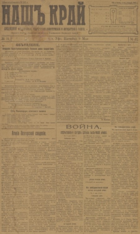 Наш край : внепартийная, общественно-политическая и литературная газета. - 1919. - № 11 (9 мая)