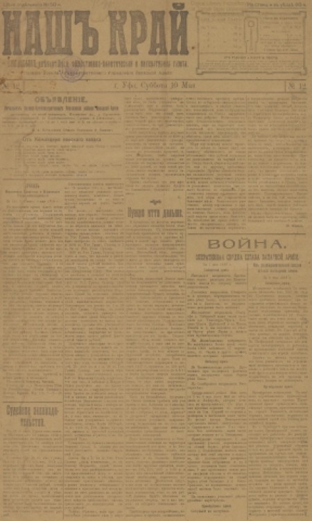 Наш край : внепартийная, общественно-политическая и литературная газета. - 1919. - № 12 (10 мая)