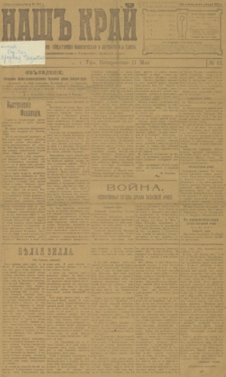 Наш край : внепартийная, общественно-политическая и литературная газета. - 1919. - № 13 (11 мая)