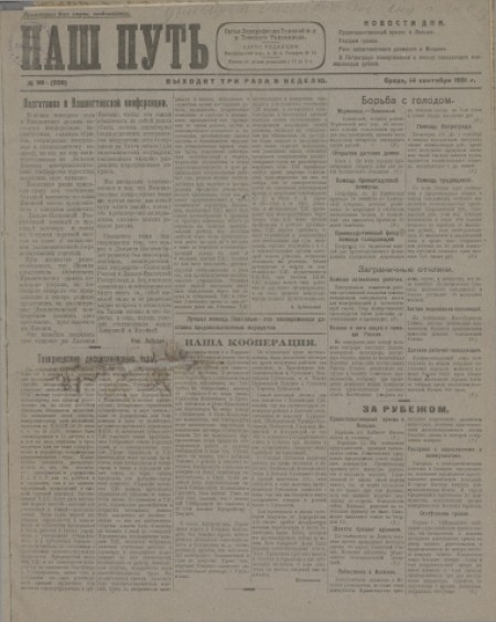 Наш путь : орган дорпрофсожа Томской ж. д. и Томский райкомвод. - 1921. - № 56 (14 сентября)