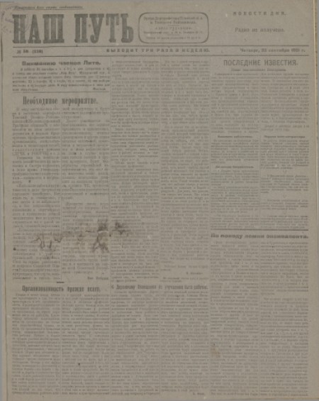 Наш путь : орган дорпрофсожа Томской ж. д. и Томский райкомвод. - 1921. - № 58 (22 сентября)