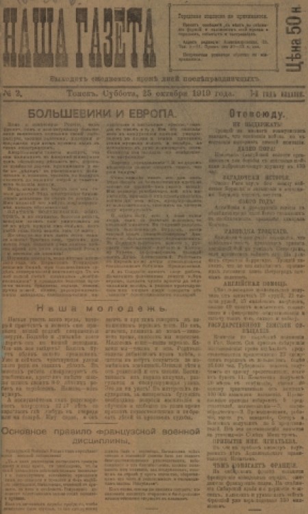 Наша газета : главное массовое издание белого движения в Сибири. - 1919. - № 2 (25 октября)
