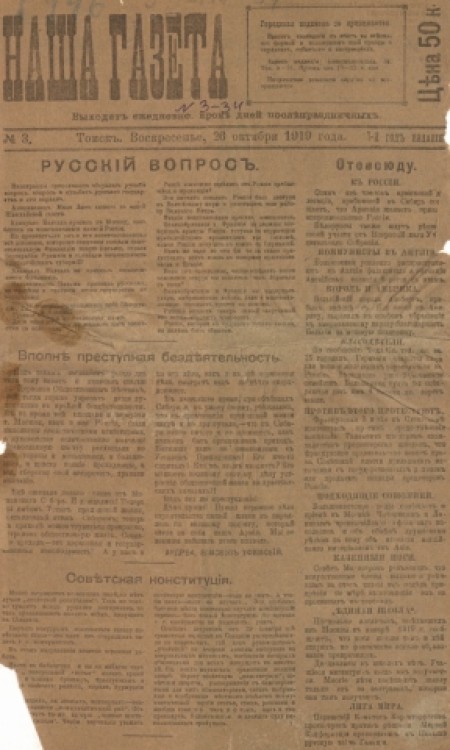 Наша газета : главное массовое издание белого движения в Сибири. - 1919. - № 3 (26 октября)