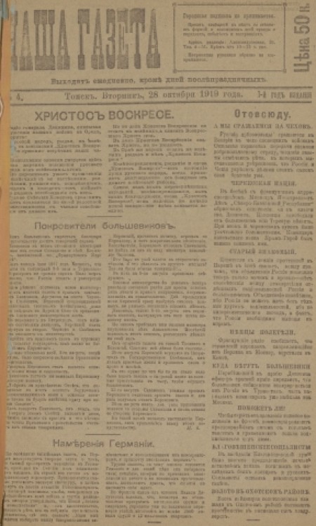 Наша газета : главное массовое издание белого движения в Сибири. - 1919. - № 4 (28 октября)