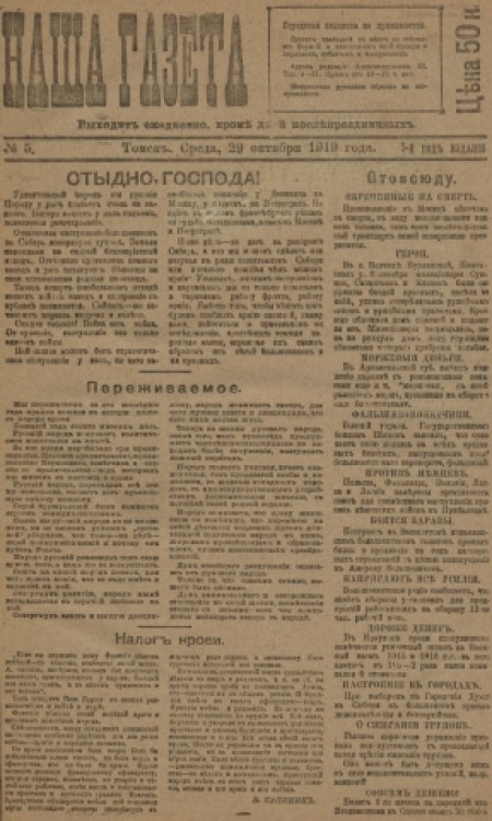 Наша газета : главное массовое издание белого движения в Сибири. - 1919. - № 5 (29 октября)