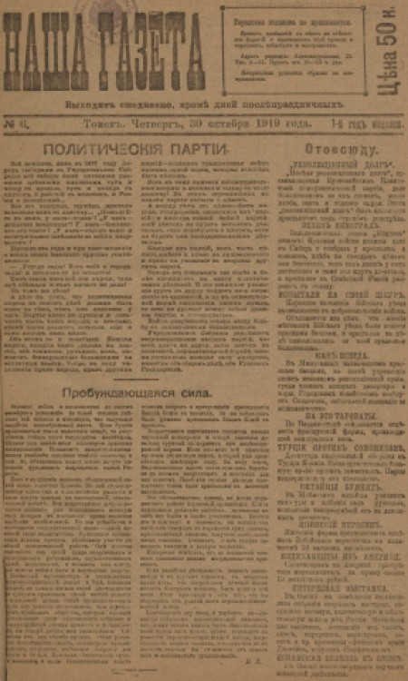 Наша газета : главное массовое издание белого движения в Сибири. - 1919. - № 6 (30 октября)