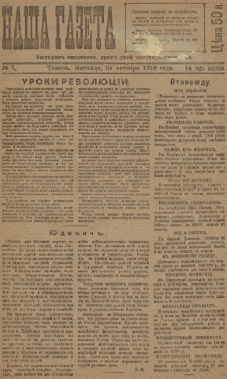 Наша газета : главное массовое издание белого движения в Сибири. - 1919. - № 7 (31 октября)