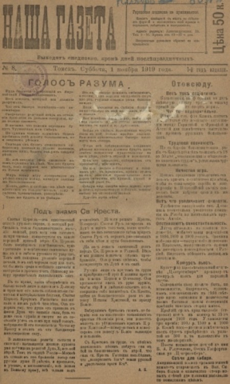 Наша газета : главное массовое издание белого движения в Сибири. - 1919. - № 8 (1 ноября)