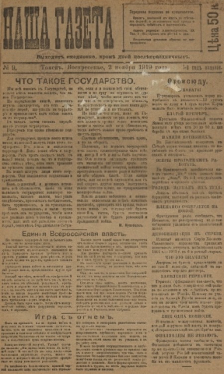 Наша газета : главное массовое издание белого движения в Сибири. - 1919. - № 9 (2 ноября)