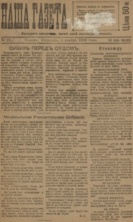 Наша газета : главное массовое издание белого движения в Сибири. - 1919. - № 10 (4 ноября)