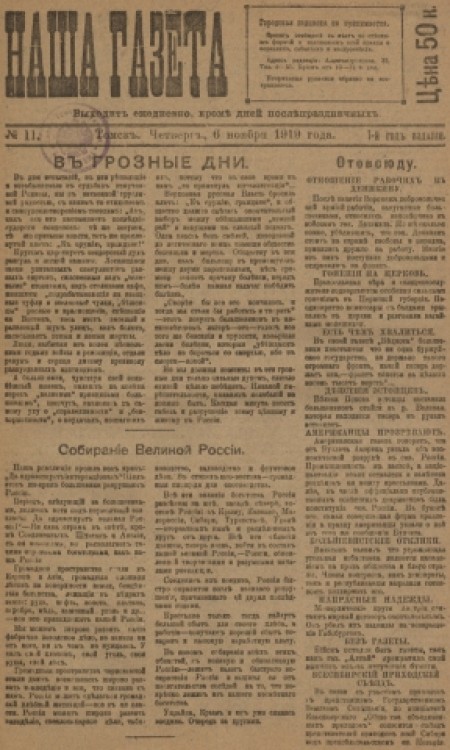 Наша газета : главное массовое издание белого движения в Сибири. - 1919. - № 11 (6 ноября)