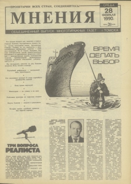 Мнения : объединенный выпуск многотиражных газет г. Томска. - 1990. - № 1 (28 февраля)