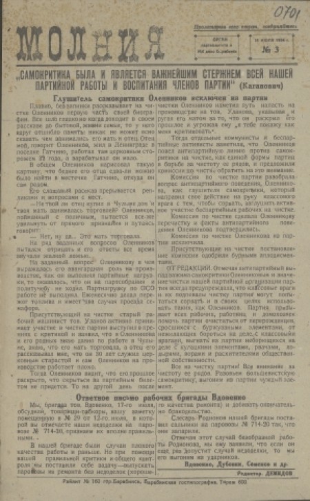 Молния : орган партколлектива и МК депо Барабинск. - 1934. - № 3 (8 июля)