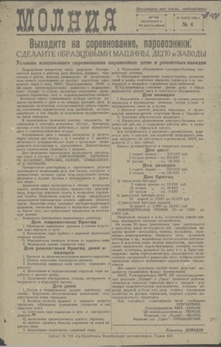 Молния : орган партколлектива и МК депо Барабинск. - 1934. - № 4 (23 июля)
