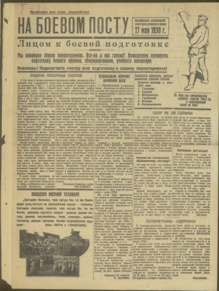 На боевом посту : однодневная красноармейская газета Ачинского полка. - 1930. - № 1 (17 мая)