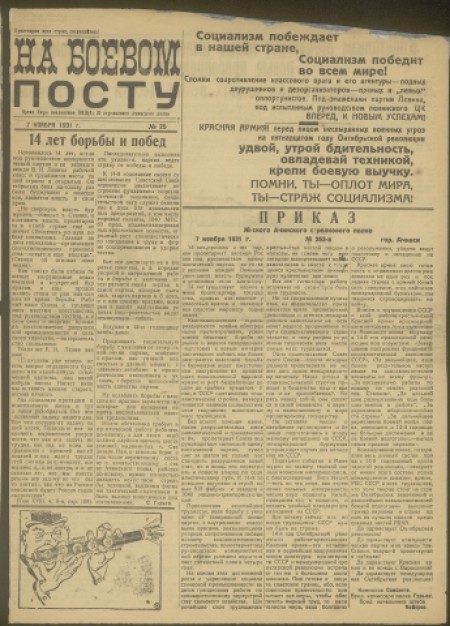 На боевом посту : однодневная красноармейская газета Ачинского полка. - 1931. - № 25 (7 ноября)