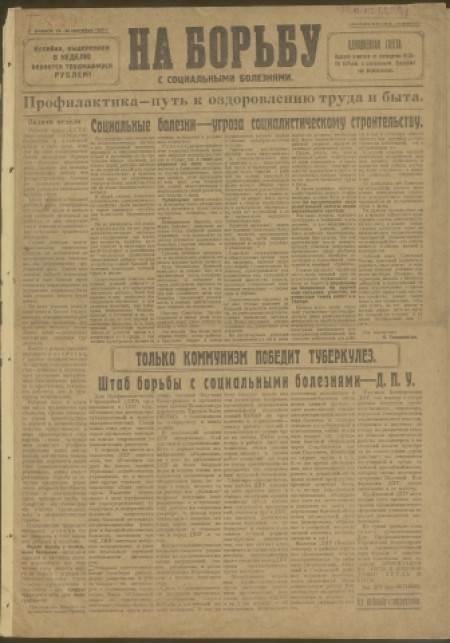 На борьбу с социальными болезнями : однодневная газета. - 1929. - № (13-20 сентября)