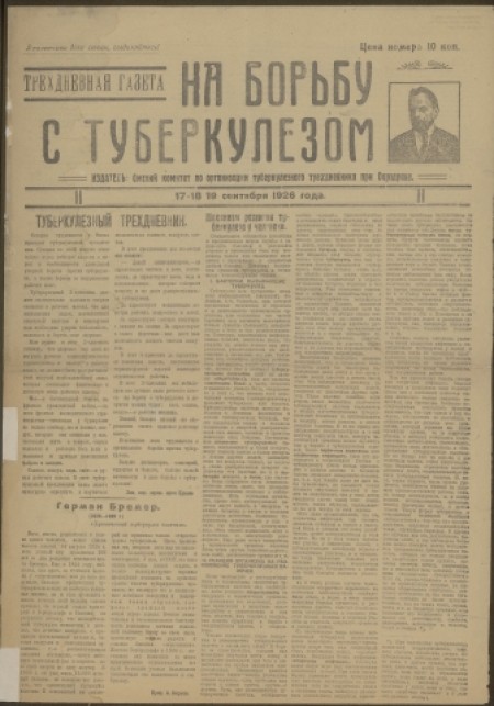На борьбу с туберкулезом : трехдневная газета. - 1926. - 17-18-19 сентября