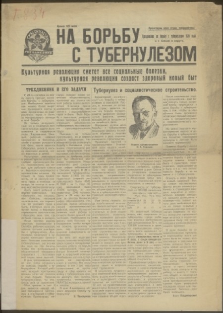 На борьбу с туберкулезом : трехдневная газета. - 1929. - Сентябрь - ?