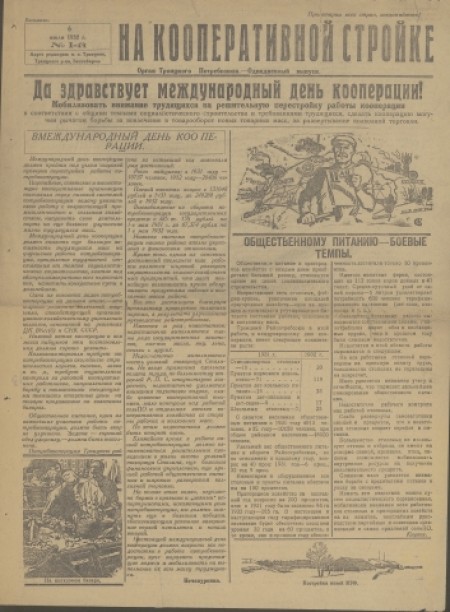 На кооперативной стройке : однодневный выпуск. - 1934. - № 1 (6 июля)