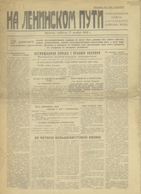 На ленинском пути : однодневная газета Ангарского райкома ВКП(б). - 1928. - № 1 (17 ноября)