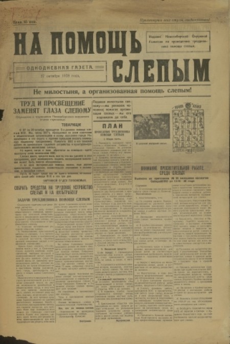 На помощь слепым : однодневная газета. - 1928. - 27 октября