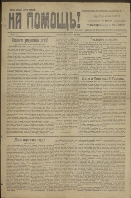 На помощь! : однодневная газета в пользу голодающего ребенка. - 1922. - 22 января