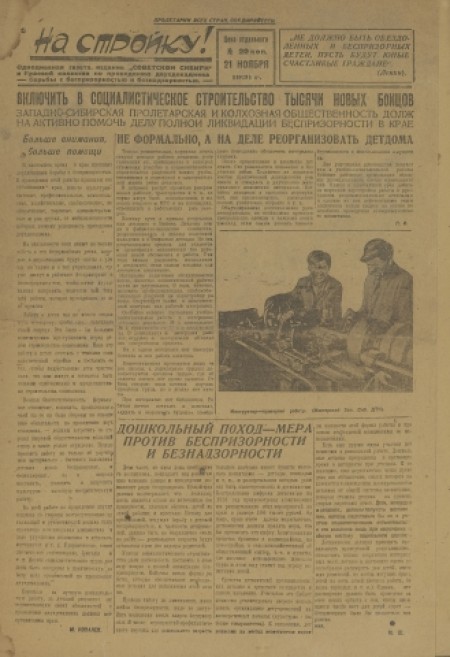 На стройку! : однодневная газета. - 1931. - 21 ноября