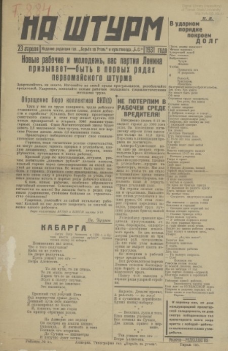 На штурм : издание редакции газеты "Борьба за уголь" и культпоезда "Б. С.". - 1931. - 23 апреля