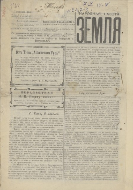 Народная газета "Земля" : периодическая газета. - 1907. - № 2 (8 апреля)