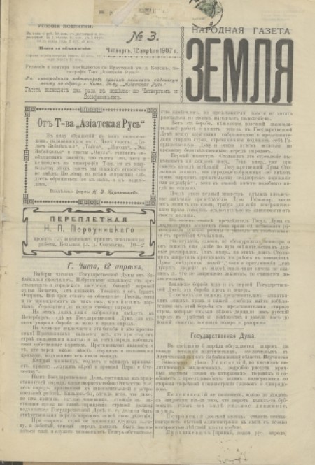 Народная газета "Земля" : периодическая газета. - 1907. - № 3 (12 апреля)