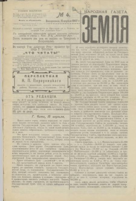 Народная газета "Земля" : периодическая газета. - 1907. - № 4 (15 апреля)