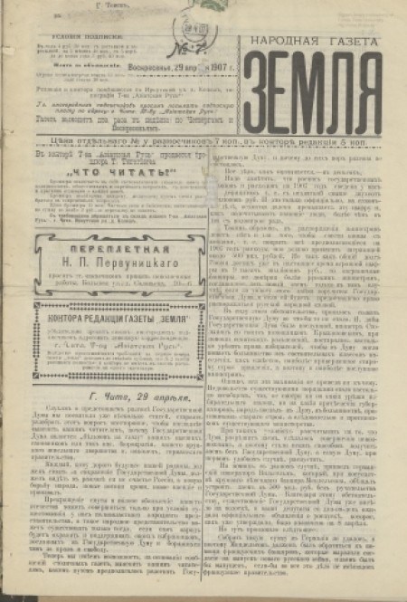 Народная газета "Земля" : периодическая газета. - 1907. - № 7 (29 апреля)