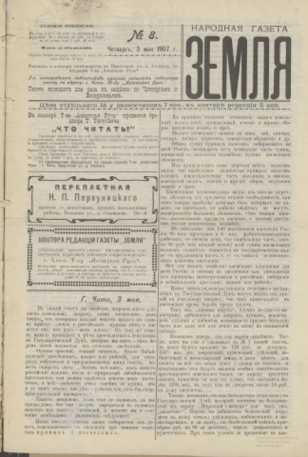 Народная газета "Земля" : периодическая газета. - 1907. - № 8 (3 мая)