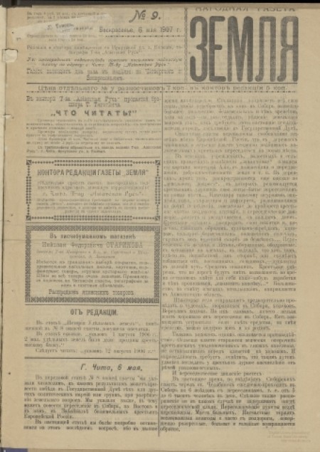Народная газета "Земля" : периодическая газета. - 1907. - № 9 (6 мая)