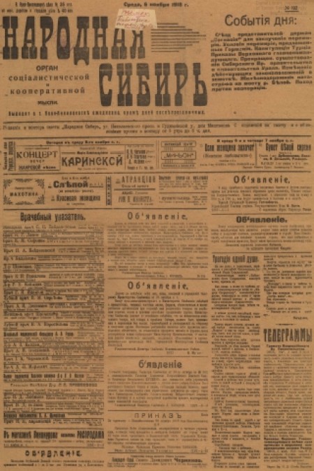 Народная Сибирь : орган социалистической и кооперативной мысли. - 1918. - № 102 (6 ноября)