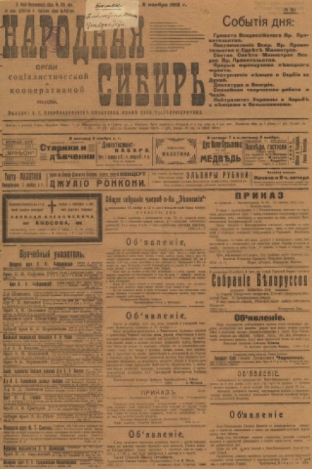 Народная Сибирь : орган социалистической и кооперативной мысли. - 1918. - № 104 (8 ноября)