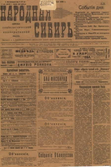 Народная Сибирь : орган социалистической и кооперативной мысли. - 1918. - № 105 (9 ноября)