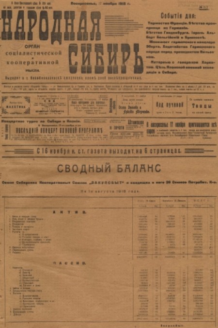 Народная Сибирь : орган социалистической и кооперативной мысли. - 1918. - № 112 (17 ноября)