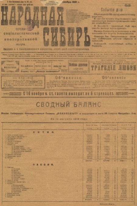 Народная Сибирь : орган социалистической и кооперативной мысли. - 1918. - № 113 (19 ноября)