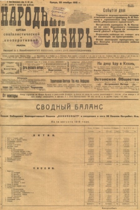 Народная Сибирь : орган социалистической и кооперативной мысли. - 1918. - № 114 (20 ноября)