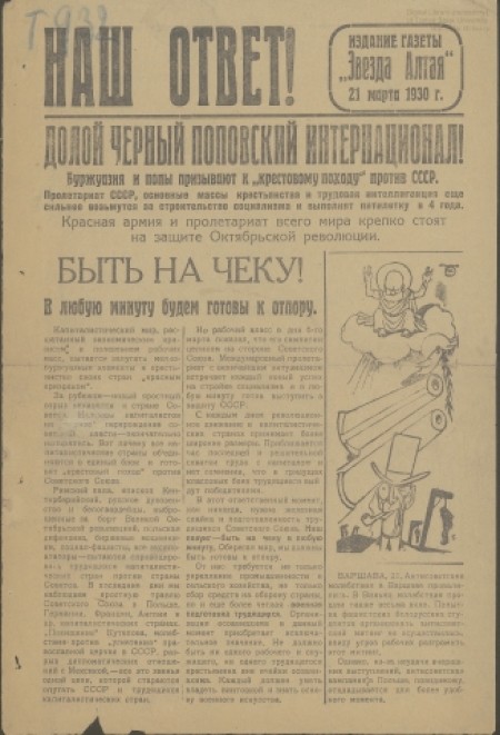 Наш ответ : издание газеты "Звезда Алтая". - 1930. - 21 марта