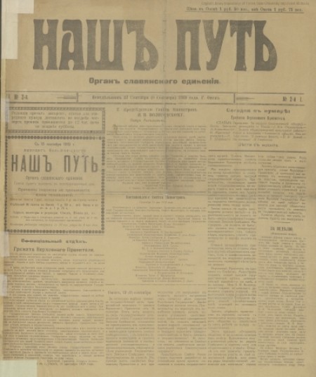 Наш путь : орган Славянского единения. - 1919. - № 2 (22 сентября)