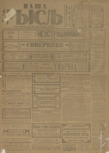Наша мысль : общественно-политическая газета. - 1919. - № 1 (16 марта)