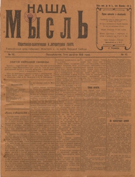 Наша мысль : общественно-политическая и литературная газета. - 1918. - № 10 (5 августа)